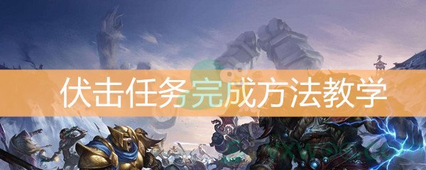 《魔兽世界怀旧服》伏击任务完成方法教学