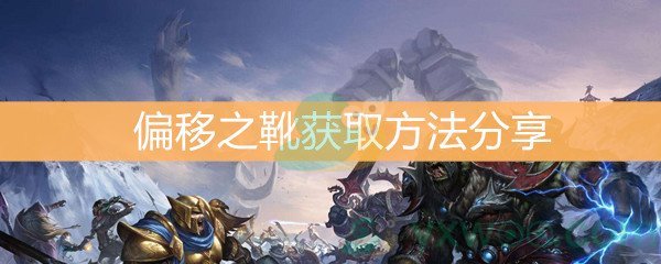 《魔獸世界懷舊服》偏移之靴獲取方法分享