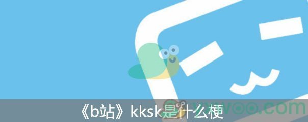 《b站》kksk是什么梗