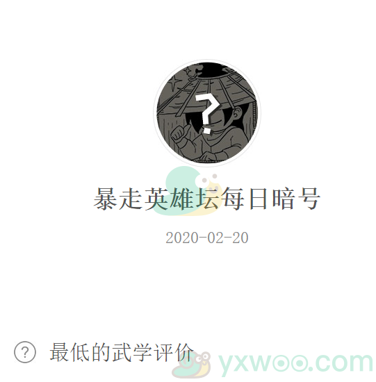 《暴走英雄坛》微信每日暗号2月20日答案