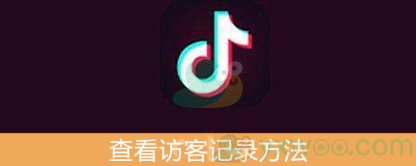 《抖音》查看访客记录方法