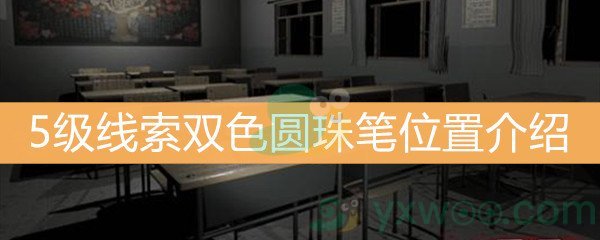 《王思凤》5级线索双色圆珠笔位置介绍