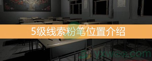 《王思凤》5级线索粉笔位置介绍