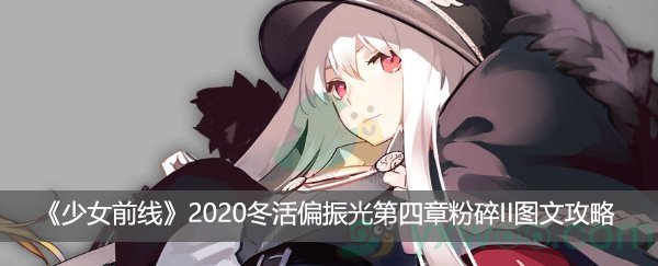 《少女前线》2020冬活偏振光第四章粉碎II图文攻略