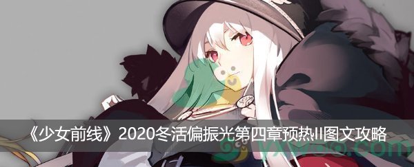 《少女前线》2020冬活偏振光第四章预热II图文攻略