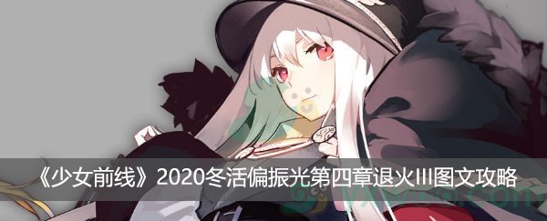 《少女前线》2020冬活偏振光第四章退火III图文攻略