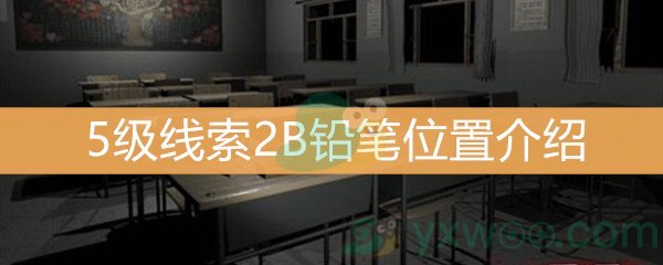 《王思凤》5级线索2B铅笔位置介绍