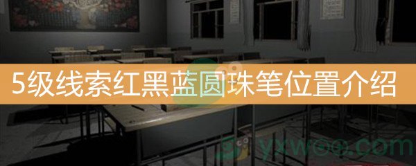 《王思凤》5级线索红黑蓝圆珠笔位置介绍