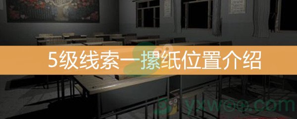 《王思凤》5级线索一摞纸位置介绍