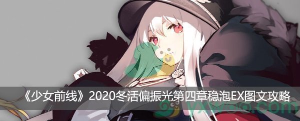 《少女前线》2020冬活偏振光第四章稳泡EX图文攻略