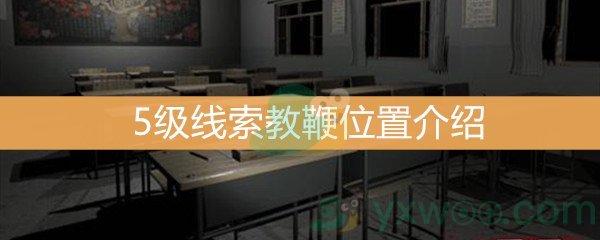 《王思凤》5级线索教鞭位置介绍