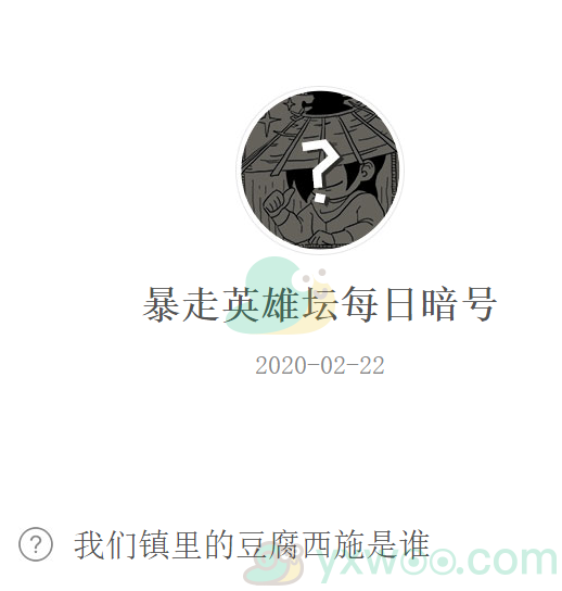 《暴走英雄坛》微信每日暗号2月22日答案