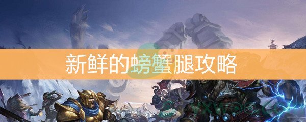 《魔兽世界怀旧服》新鲜的螃蟹腿任务攻略