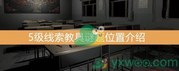 《王思凤》5级线索教具谜题位置介绍