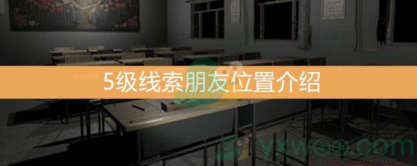 《王思凤》5级线索朋友位置介绍