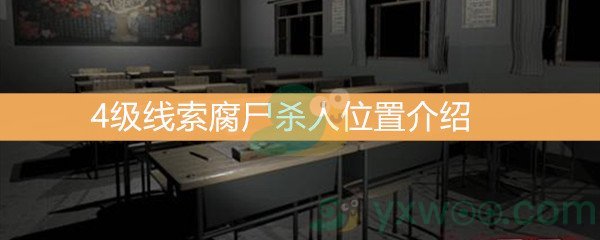 《王思凤》4级线索腐尸杀人位置介绍