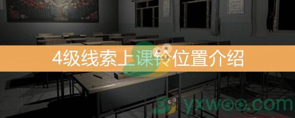 《王思凤》4级线索上课铃位置介绍