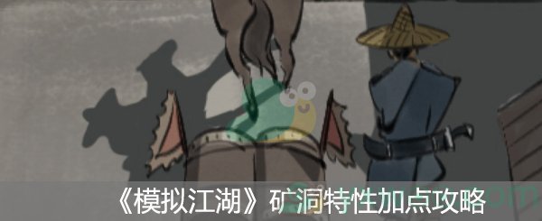 《模拟江湖》矿洞特性加点攻略