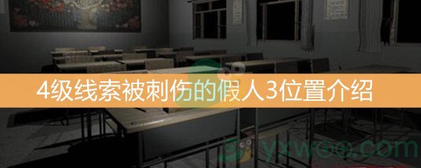 《王思凤》4级线索被刺伤的假人3位置介绍