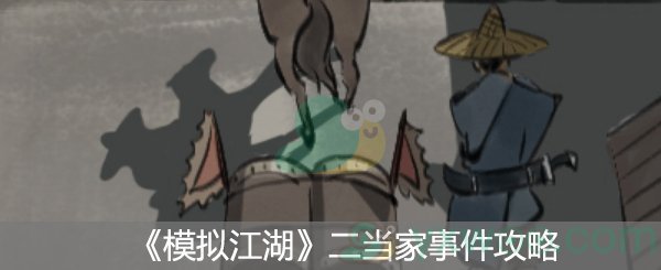 《模拟江湖》二当家事件攻略