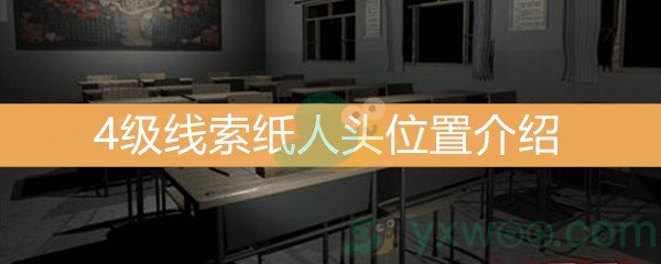 《王思凤》4级线索纸人头位置介绍