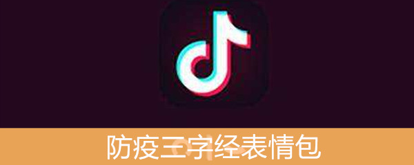 《抖音》防疫三字经表情包