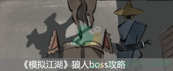 《模拟江湖》狼人boss攻略