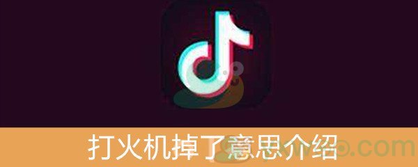 《抖音》打火机掉了意思介绍