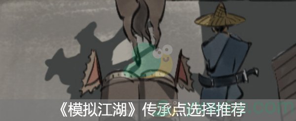 《模拟江湖》传承点选择推荐