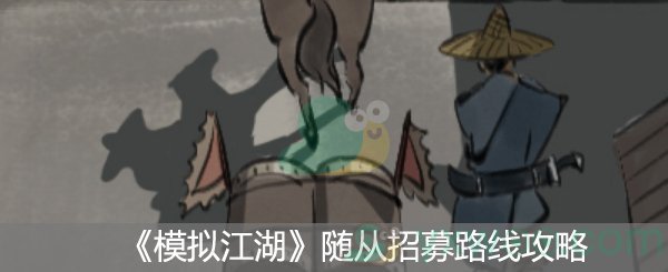 《模拟江湖》随从招募路线攻略