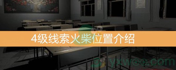 《王思凤》4级线索火柴位置介绍