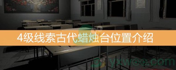 《王思凤》4级线索古代蜡烛台位置介绍