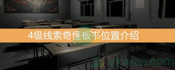 《王思凤》4级线索奇怪板书位置介绍