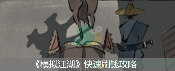 《模拟江湖》快速刷钱攻略