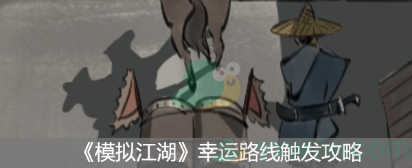 《模拟江湖》幸运路线触发攻略