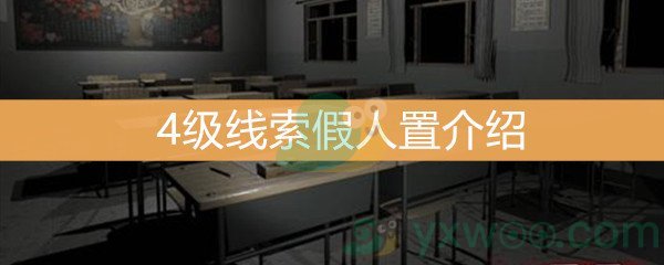 《王思凤》4级线索假人位置介绍