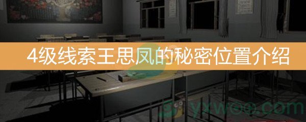 《王思凤》4级线索王思凤的秘密位置介绍