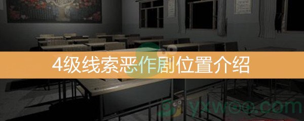 《王思凤》4级线索恶作剧位置介绍