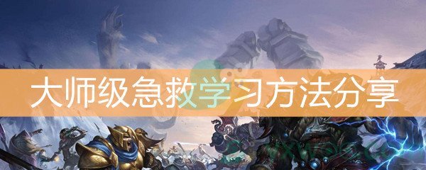 《魔兽世界怀旧服》大师级急救学习方法分享