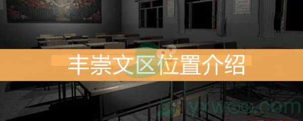 《王思凤》3级线索崇文区位置介绍