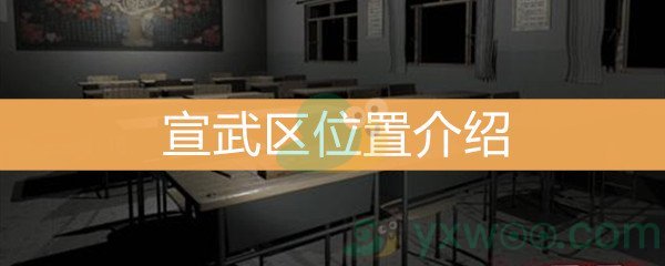 《王思凤》3级线索宣武区位置介绍