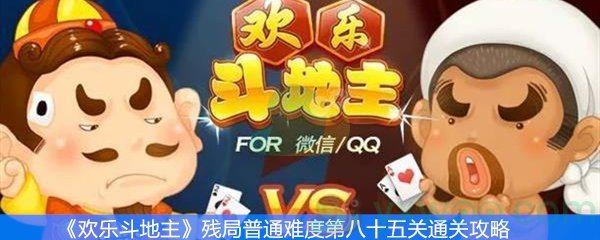 《欢乐斗地主》残局普通难度第八十五关通关攻略