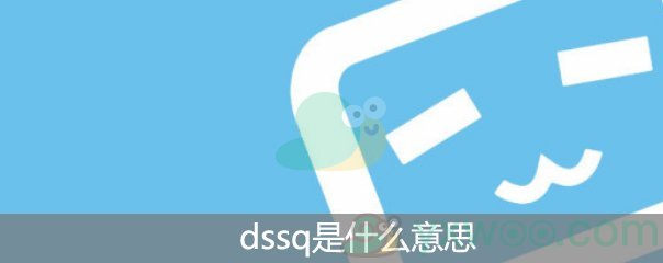 dssq是什么意思