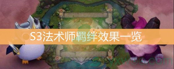 《云顶之弈》S3法术师羁绊效果一览