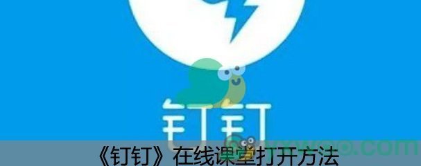 《钉钉》在线课堂打开方法