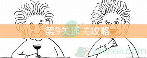 《脑洞大大大》第9关通关攻略