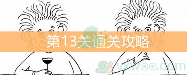 《脑洞大大大》第13关通关攻略