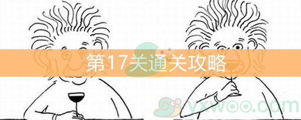 《脑洞大大大》第17关通关攻略