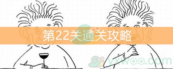 《脑洞大大大》第22关通关攻略