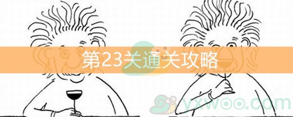 《脑洞大大大》第23关通关攻略